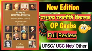 पाश्चात्य राजनीतिक विचारक by Op gauba || Pashchatya rajnitik vicharak book by Op Gauba New Edition