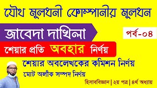 কোম্পানীর শেয়ার মূলধন | পর্ব ০৪ | শেয়ার প্রতি অবহার নির্ণয় | জাবেদা দাখিলা | ৪র্থ অধ্যায়