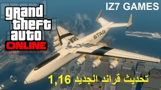 قراند5 GTA 5 تحديث 1.16 ايش الجديد في التحديث وانفجار عنيف