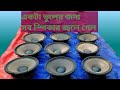 Sound Box competition tips 2. এই ভুলটা কখনও করবেন না।সব speaker জ্বলে যাবে,mohini sound jhantipahari