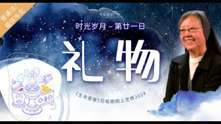 第廿一日 - 礼物 | 时光岁月 (普通话) |《生命恩泉》将临期网上灵修 2024  讲者： #高夏芳修女