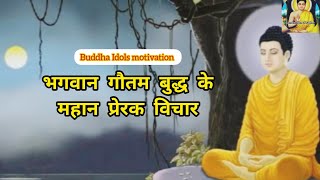 भगवान गौतम बुद्ध के महान प्रेरक विचार || भगवान गौतम बुद्ध की वाणी | Buddha Idea for great motivation