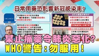 小心! WHO警告:勿服用含布洛芬止痛藥 恐令肺炎惡化? 國民大會 20200319 (4/4)