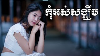 កុំអស់សង្ឃឹម l Do not despair l