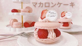 いちごのマカロンケーキ🍓お菓子作り♡