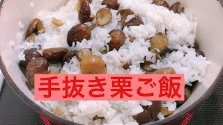 【IHで炊飯】簡単、手抜き栗ご飯