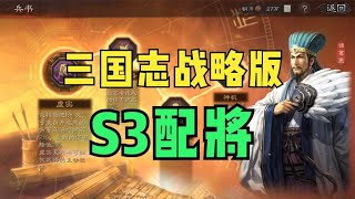 三国志战略版：S3配将侠客军五队，关羽红度有点高呀！