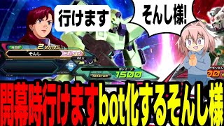 【EXVS2XB】試合開幕時行けますbotになるそんし様と徳の高い試合を行ってきた【切り抜き】