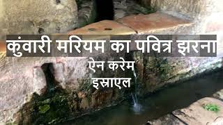 mary's spring Ain karem israel / holy land tour ranchi / कुंवारी मरियम का पवित्र झरना