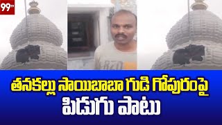 తనకల్లు సాయిబాబా గుడి గోపురంపై పిడుగు పాటు Tanakallu Sai Babau Temple | 99TV