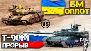 БМ Оплот против Т 90М Прорыв