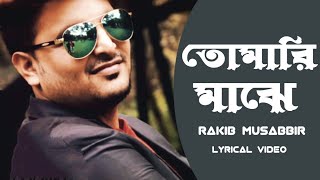 Tumari Majhe Lyrical Video By @RakibMusabbirOfficial \u0026 @ToneFair