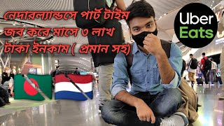 নেদারল্যান্ডসে পড়াশোনার পাশাপাশি পার্ট টাইম জব করে প্রতি মাসে ৩ লাখ টাকা ইনকাম (প্রমাণ সহ)  holland