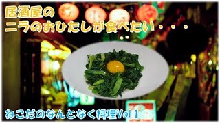 居酒屋風?! ニラのおひたし ねこだのなんとなく料理Vol.1