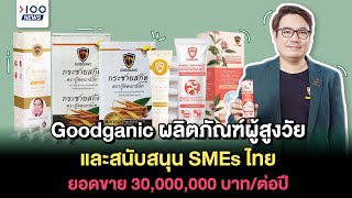 Goodganic ผลิตภัณฑ์ผู้สูงวัย ยอดขายมากกว่า 30,000,000 บาทต่อปี | 100NEWS