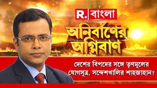 Anirbaner Agniban | NSG-কেও আক্রমণ মুখ্যমন্ত্রীর। দেশবিরোধী শক্তি কোন স্বার্থে তৃণমূলে 'সম্পদ'?