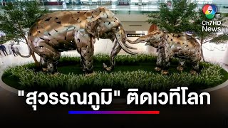 สนามบินสุวรรณภูมิ ติดโผสนามบินสวยที่สุดในโลก | สนามข่าว 7 สี