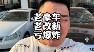 奔驰S级，选择老改新，车主亏冒烟了#奔驰S级 #老豪车 #老车翻新