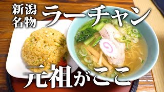 新潟名物ラーチャンの元祖がここだ！＠新潟市中央区沼垂 食堂衆楽