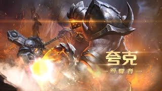 《Garena 傳說對決》英雄放大鏡 - 夸克