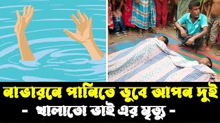 গোসল করতে গিয়ে পানিতে ডু*বে দুই সহোদরের মৃ*ত্যু : শোকে কাতর পিতা