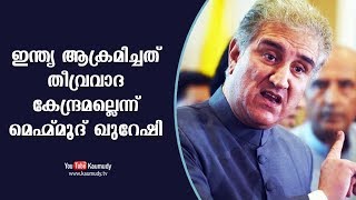 ഇന്ത്യ ആക്രമിച്ചത് തീവ്രവാദ കേന്ദ്രമല്ലെന്ന് പാക് വിദേശ കാര്യമന്ത്രി മെഹ്മ്മൂദ് ഖുറേഷി