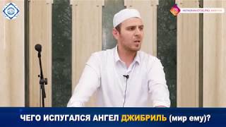 Чего испугался ангел Джибриль (мир ему)?