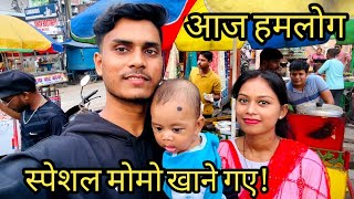 आज हमलोग स्पेशल मोमो खाने गए ! || Manisha Ajay Vlog