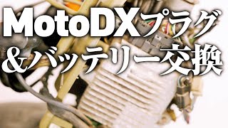 ホンダズーマーのバッテリー交換\u0026motoDXプラグに交換[ヤフオク原付] Part4