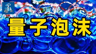 量子泡沫是什麽？“整活高手”惠勒又發明新詞：當一切變成“自旋泡沫”...｜圈量子引力4｜統一之路27｜AC茂的模