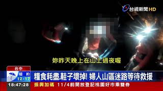 驚魂! 婦登山鞋壞赤腳又迷路 警消急救援