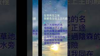 [答唱詠]甲年28主日 詠22 姜震譜曲 20231014 #在我有生之年我要常住在上主的殿裡