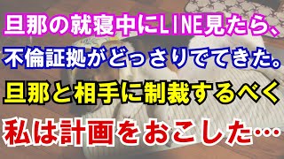 【修羅場】旦那の就寝中にLINE見たら、不倫証拠がどっさりでてきた。旦那と相手に制裁するべく私は計画をおこした…