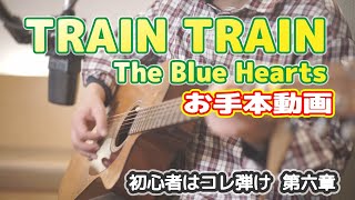 【TRAIN-TRAIN/The Blue Hearts】初心者向けアコースティックギターお手本動画