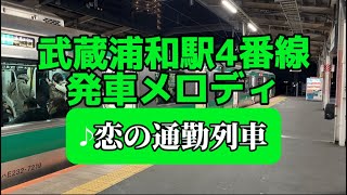 【武蔵浦和・発車メロディ】4番線『♪恋の通勤列車』2コーラス