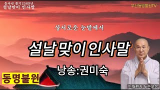 [불기 2569년 설날맞이 원장스님 인사말]#동명불원 #원순스님