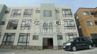 【金沢市中村町 賃貸】サンライズ中正303号室1LDK案内動画ｂｙクラスコ（石川県）