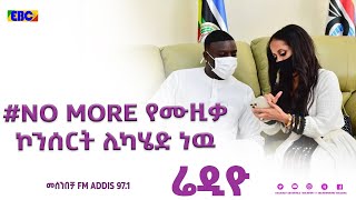 የሮዚና ኤከን የ#NO MORE ዘመቻ በመሰንበቻ ፕሮግራም Fm Addis 97.1