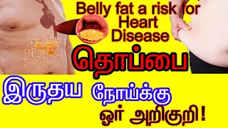 தொப்பை போடுவதைத் தடுக்க.Belly fat a risk for Heart Disease !  health Tips