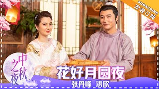 张丹峰 洪欣《花好月圆》夫妻对唱 听完比吃了月饼还甜 - 歌曲纯享 《2018湖南卫视中秋之夜》 The Mid-Autumn Festival【歌手官方音乐频道】