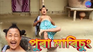 পুৰা মাৰিচুং || Bipul Rabha Best Assamese Comedy || Part 124 || Assamese Mix MasTi