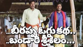 // #బీరప్ప #ఒగ్గుకథ #బండారి #శ్రీశైలం //#viralvideo #trending #oggukathalu