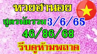 แนวทางฮานอยวันนี้ สูตรมัดรวม เมื่อวานเข้า 46/86/68/62  วันที่3/5/65  ตามต่อห้ามพลาด