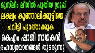 മുസ്ലീം ലീ​ഗിൽ കെഎം ഷാജിയുടെ പുതിയ ​ഗ്രൂപ്പ് | ലക്ഷ്യം കുഞ്ഞാലിക്കുട്ടി തന്നെ | KM SHAJI GROUP