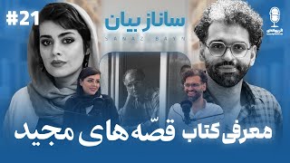 اثر پروانه‌ای | قسمت ۲۱ | مهمان: ساناز بیان