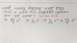 একটি সমবাহু ত্রিভুজের একটি বাহুর দৈর্ঘ্য a একক হলে,ত্রিভুজটির ক্ষেত্রফল কত একক?@MathEduBD