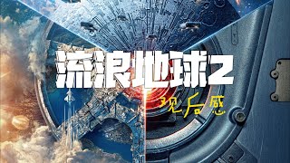 流浪地球2观后感 史诗级科幻大片 绝对不输好莱坞一流大制作