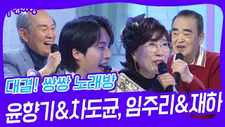 대결! 쌍쌍 노래방 - 윤향기\u0026차도균, 임주리\u0026재하 [아침마당] | KBS 250117 방송