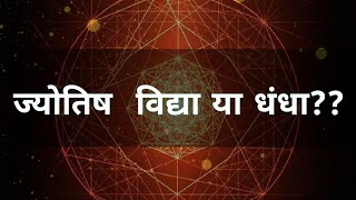 ज्योतिष विद्या या धंधा?। Is astrology a fraud? Secrets of astrology | should you trust astrology?