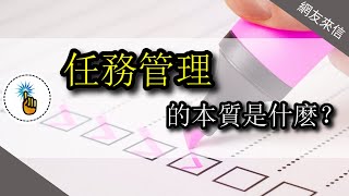 「網友來信」為什麼你學了這麼多任務管理法，卻還是管理不好任務｜疑難雜症班｜金手指